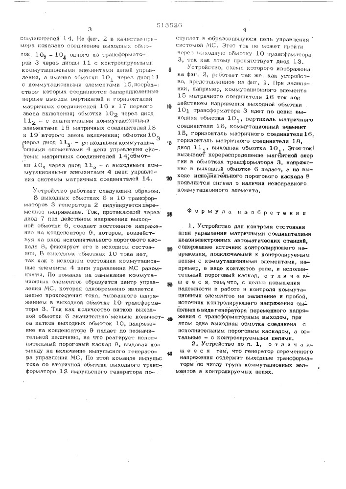 Устройство контроля состояния цепи управления матричными соединителями квазиэлектронных автоматических станций (патент 513526)