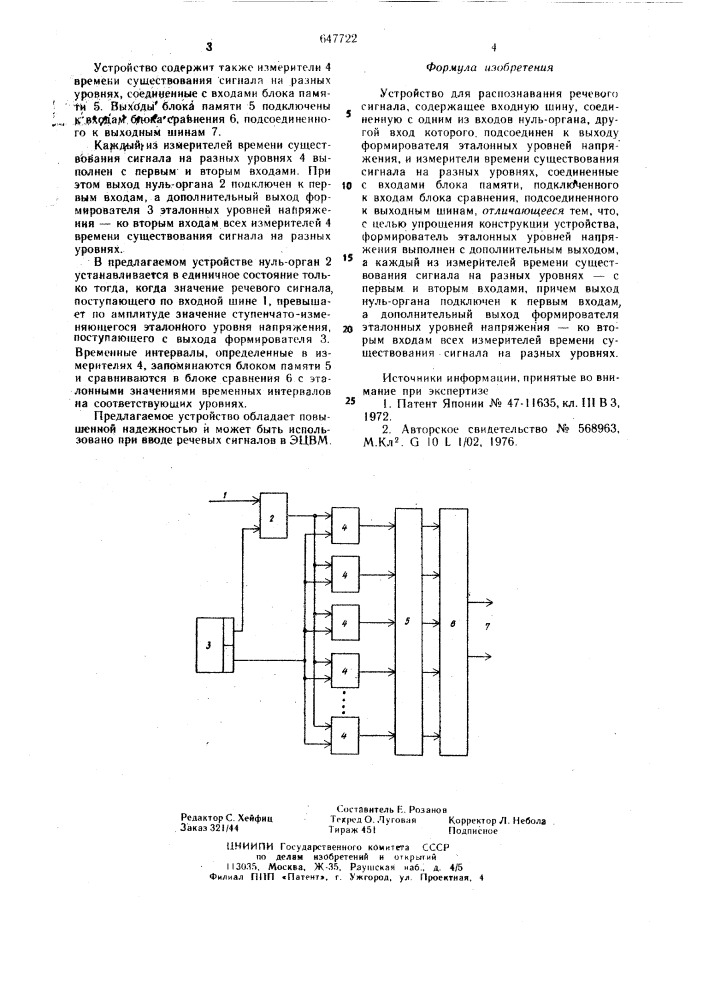 Устройство для распознавания речевого сигнала (патент 647722)