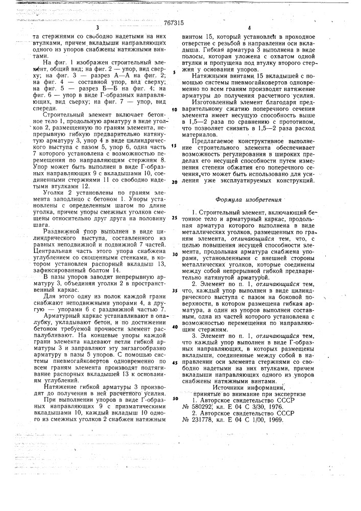 Строительный элемент (патент 767315)