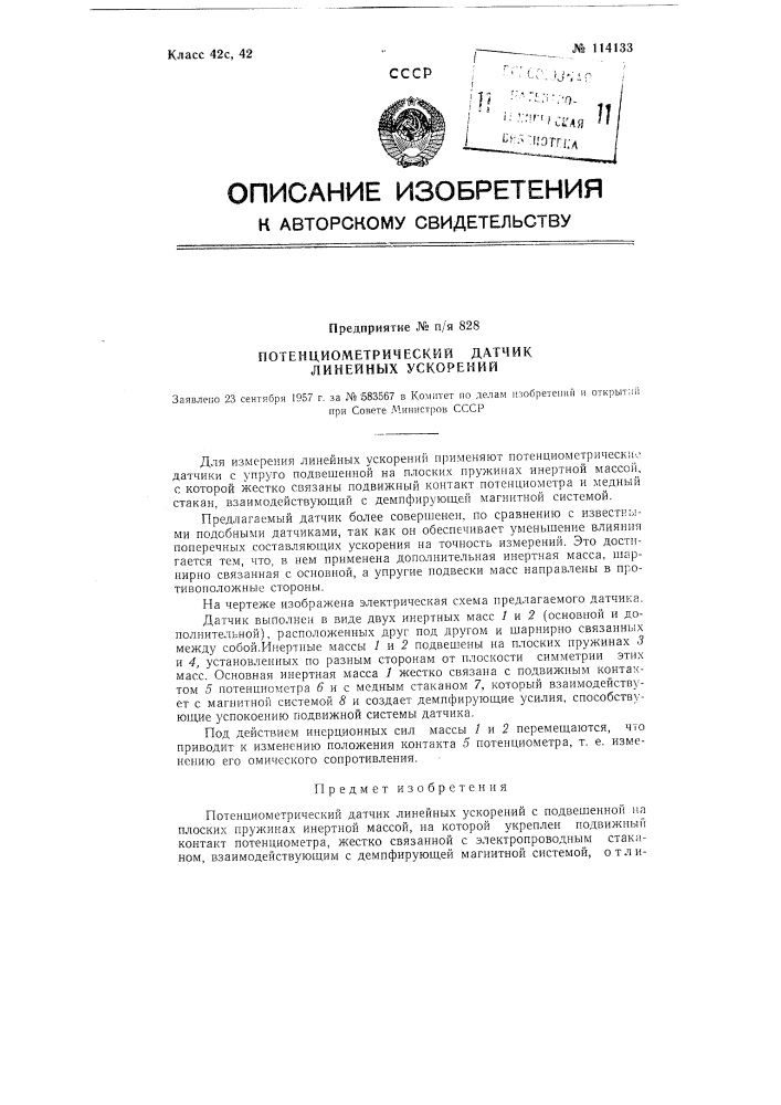 Потенциометрический датчик линейных ускорений (патент 114133)
