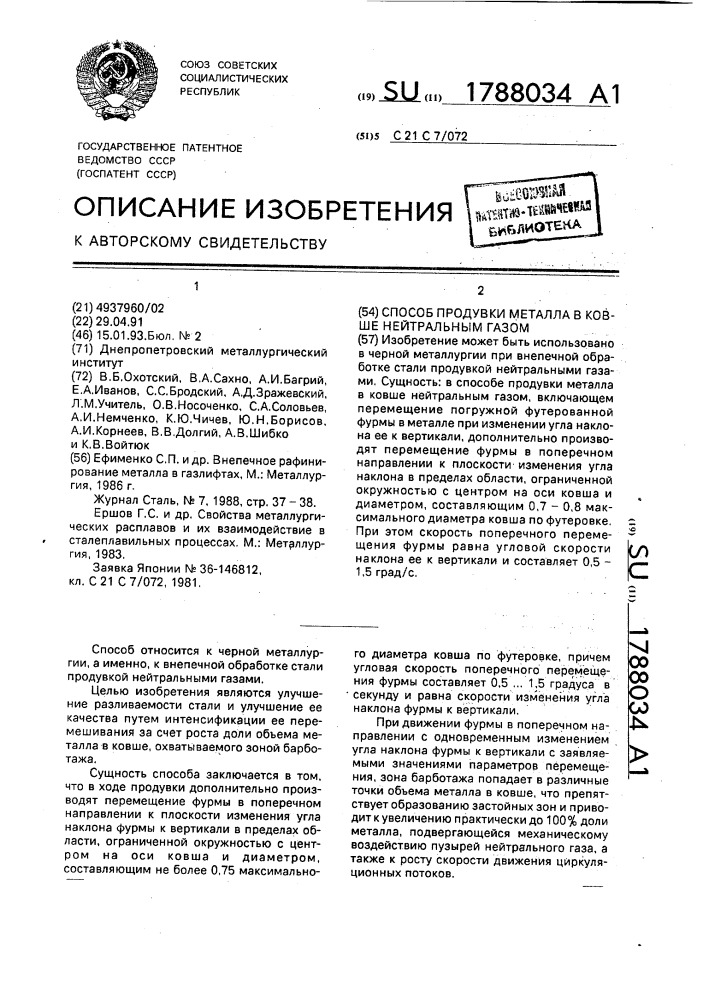 Способ продувки металла в ковше нейтральным газом (патент 1788034)