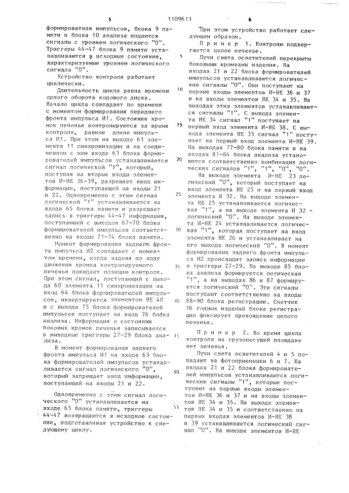 Устройство контроля количества и целостности печенья (патент 1109611)