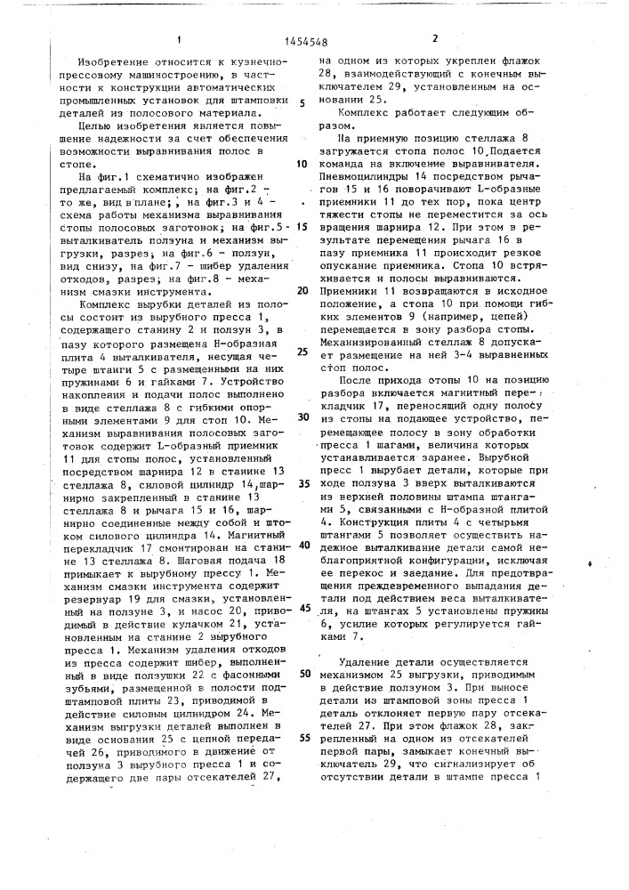 Автоматизированный комплекс для обработки полосового материала (патент 1454548)