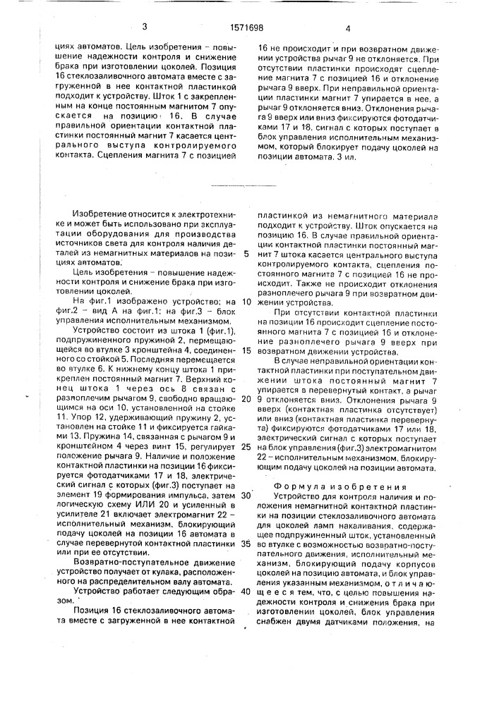 Устройство для контроля наличия и положения немагнитной контактной пластинки на позиции стеклозаливочного автомата для цоколей ламп накаливания (патент 1571698)