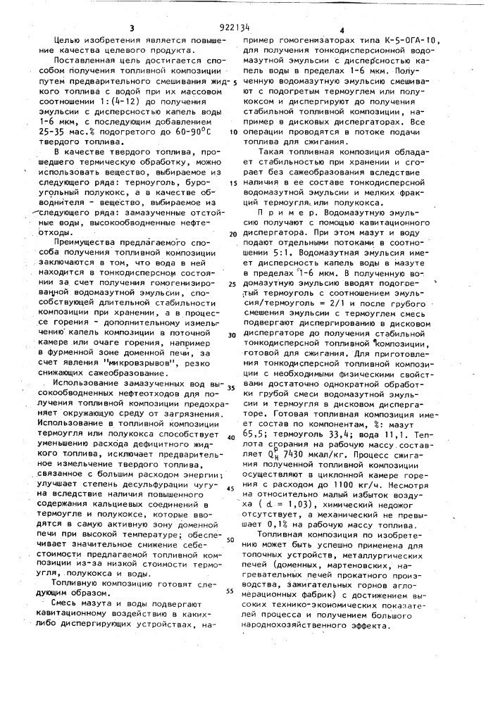 Способ получения топливной композиции (патент 922134)