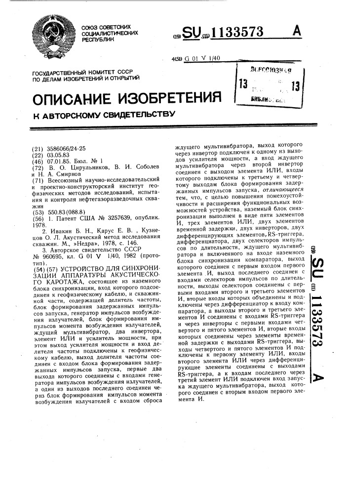 Устройство для синхронизации аппаратуры акустического каротажа (патент 1133573)