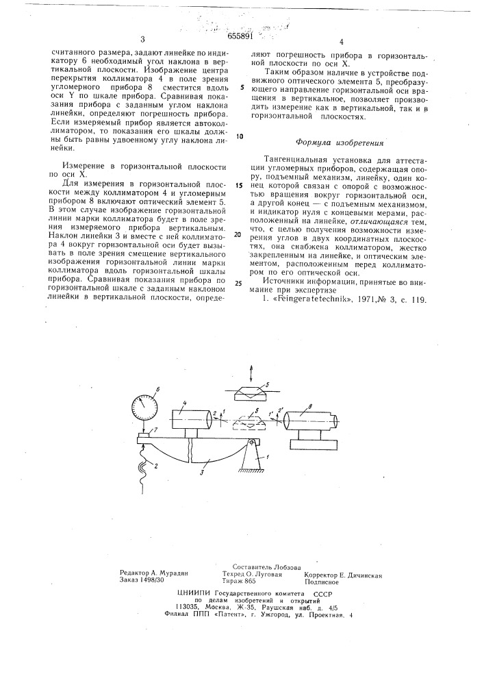 Тангенциальная установка для аттестации угломерных приборов (патент 655891)