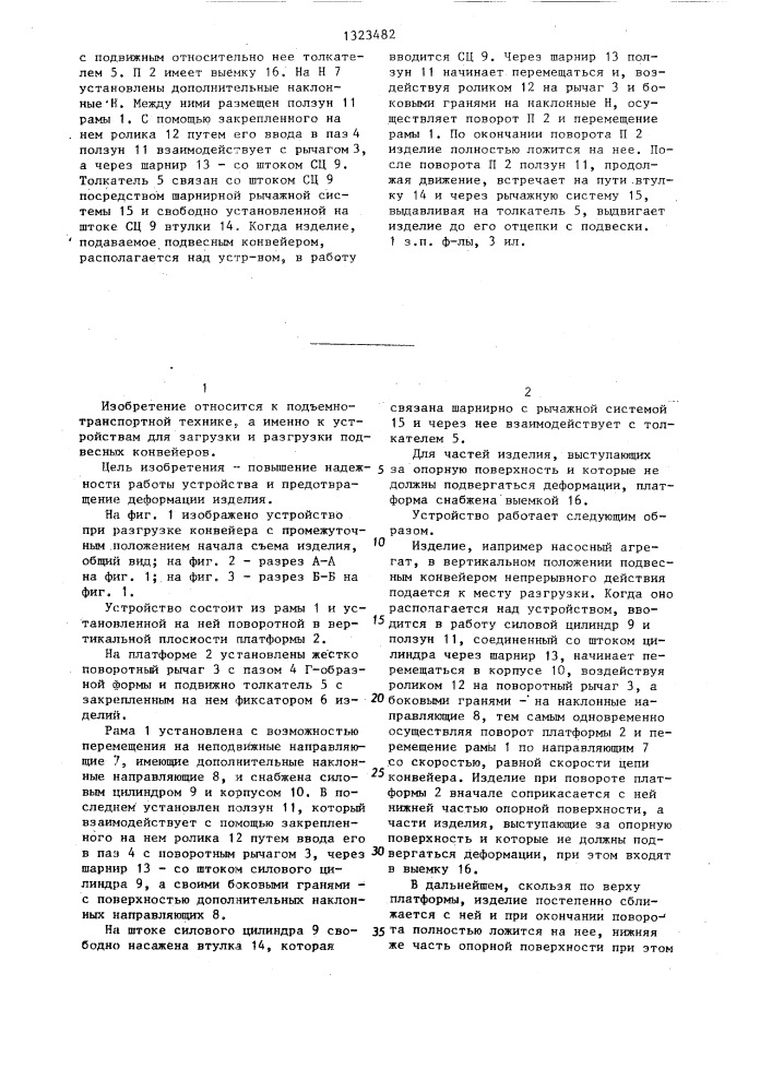 Устройство для загрузки и разгрузки подвесного конвейера (патент 1323482)