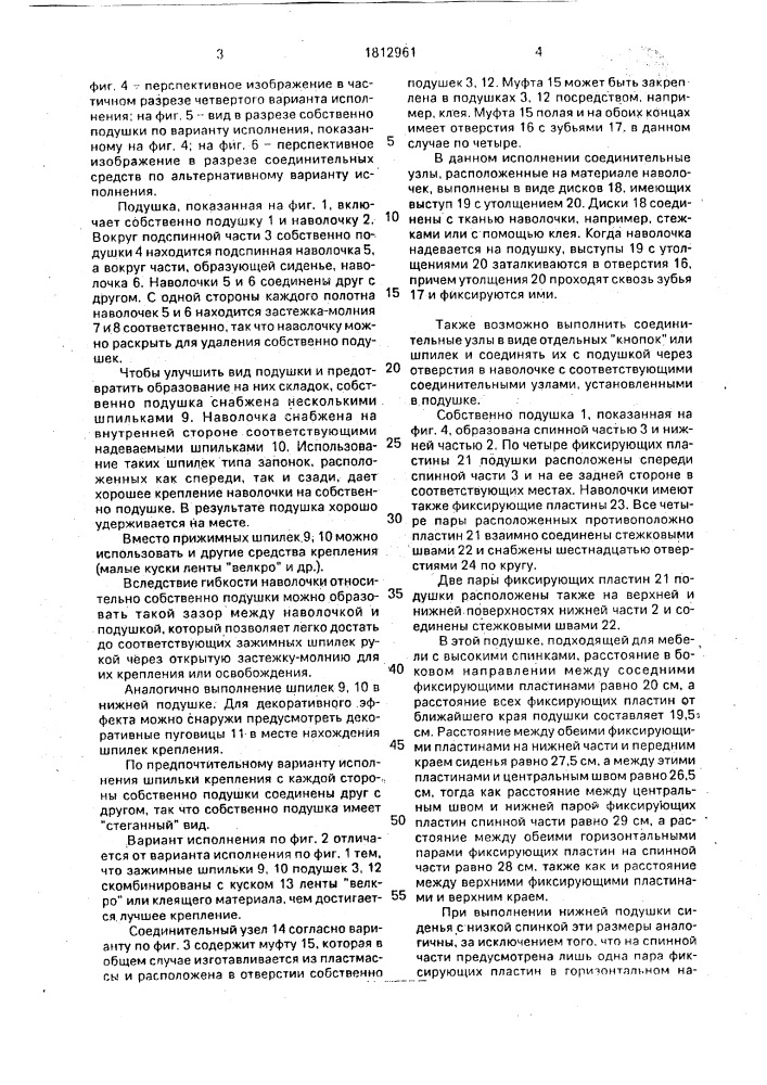 Подушка со сменной наволочкой, например, для садовой мебели (патент 1812961)