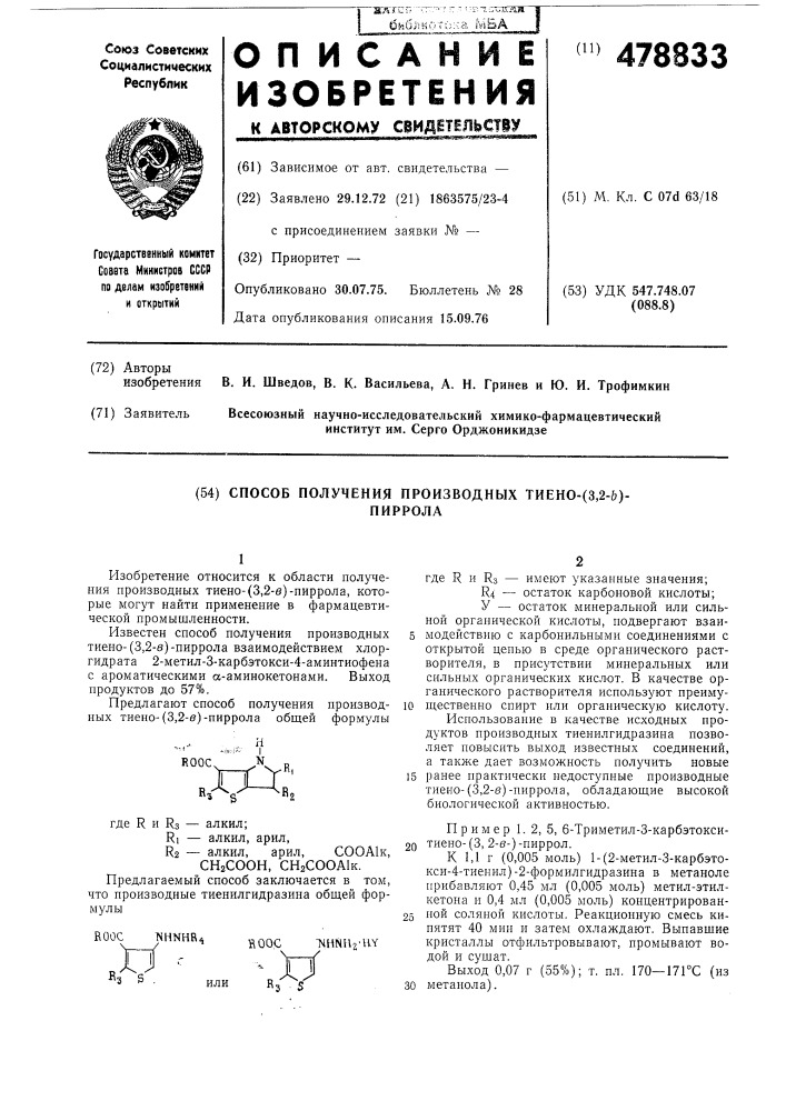 Способ получения производных тиено -(3,2-в)-пиррола (патент 478833)
