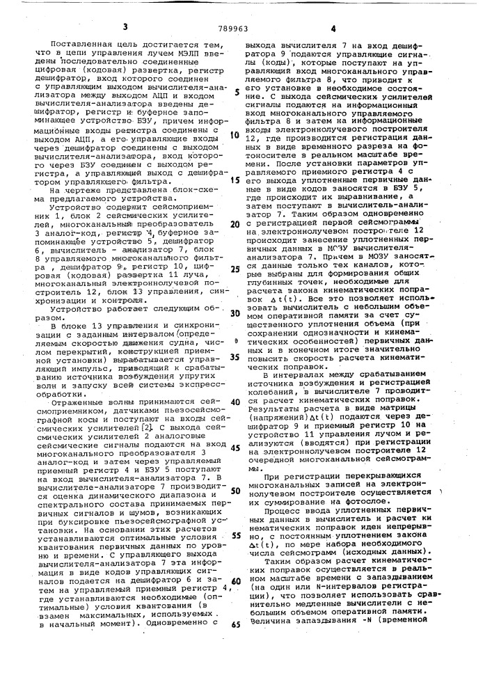 Устройство для обработки данных многоканального сейсмопрофилирования в океане (патент 789963)