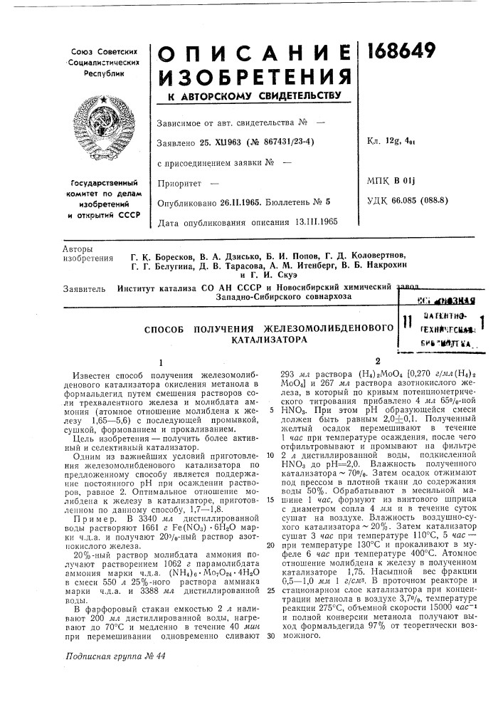 Со ан ссср и новосибирский химическийзападно-сибирского совнархоза»'.&lt;:i ^&gt;&amp;шаи*а (патент 168649)