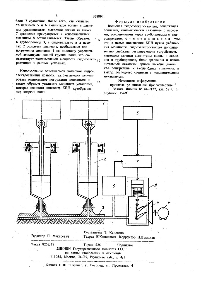 Волновая гидроэлектростанция (патент 868094)