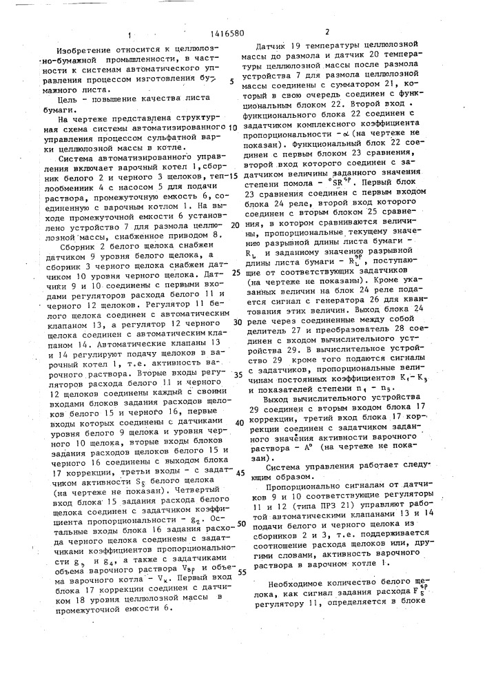 Способ автоматизированного управления процессом сульфатной варки целлюлозной массы в котле (патент 1416580)