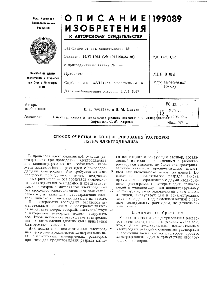 Способ очистки и концентрирования растворов путем электродиализа (патент 199089)