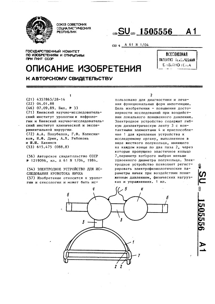 Электродное устройство для исследования кровотока яичка (патент 1505556)