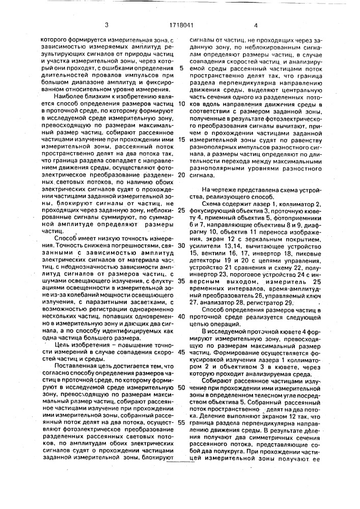 Способ определения размеров частиц в проточной среде (патент 1718041)