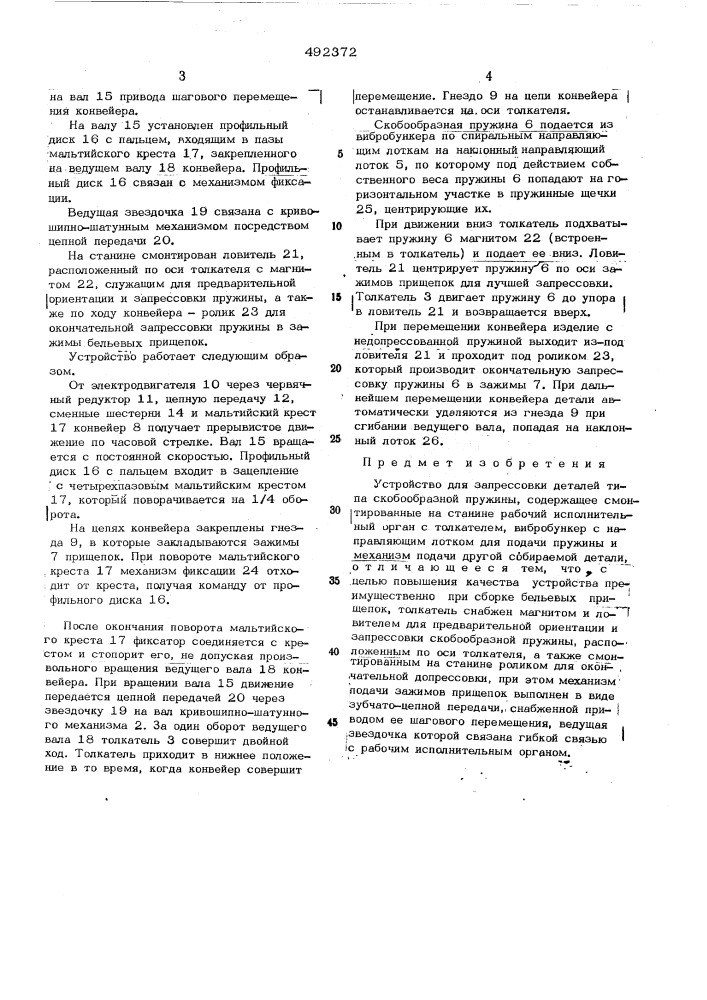 Устройство для запрессовки деталей типа скобообразной пружины (патент 492372)