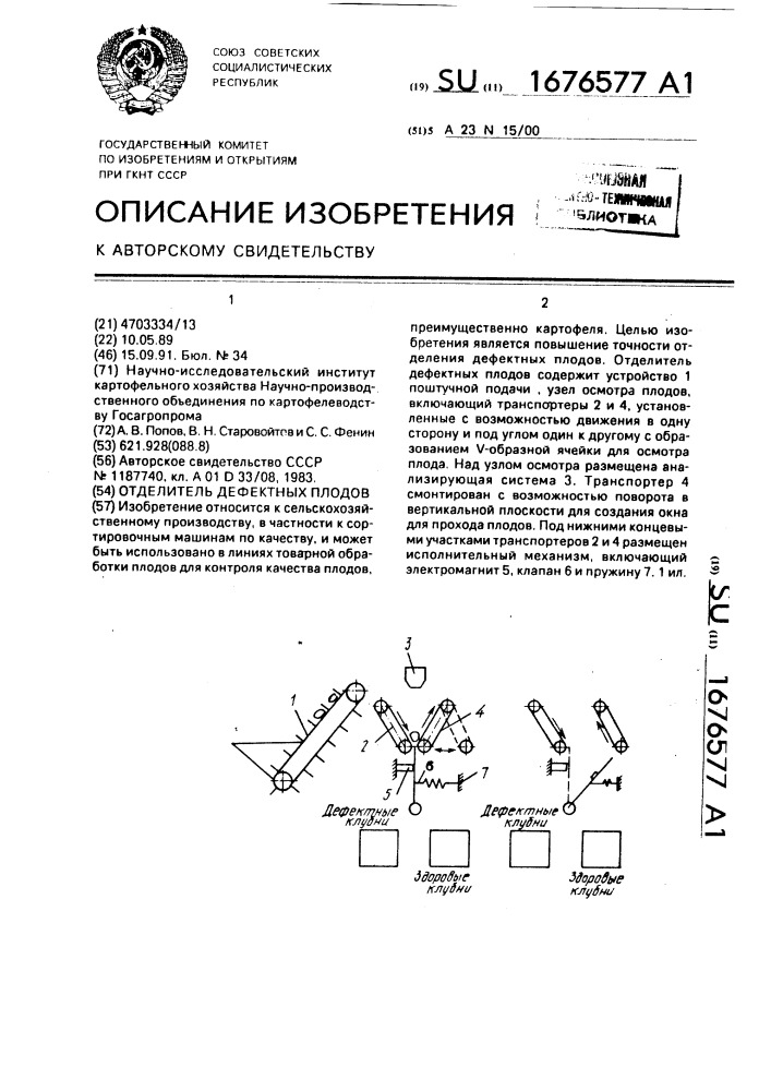 Отделитель дефектных плодов (патент 1676577)