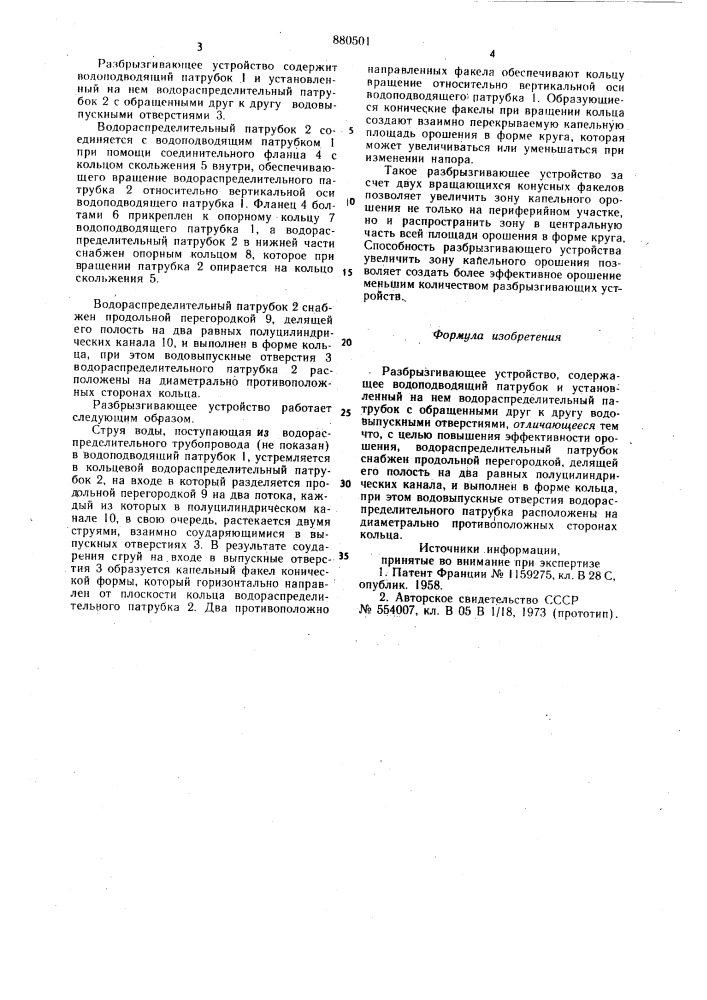 Разбрызгивающее устройство (патент 880501)