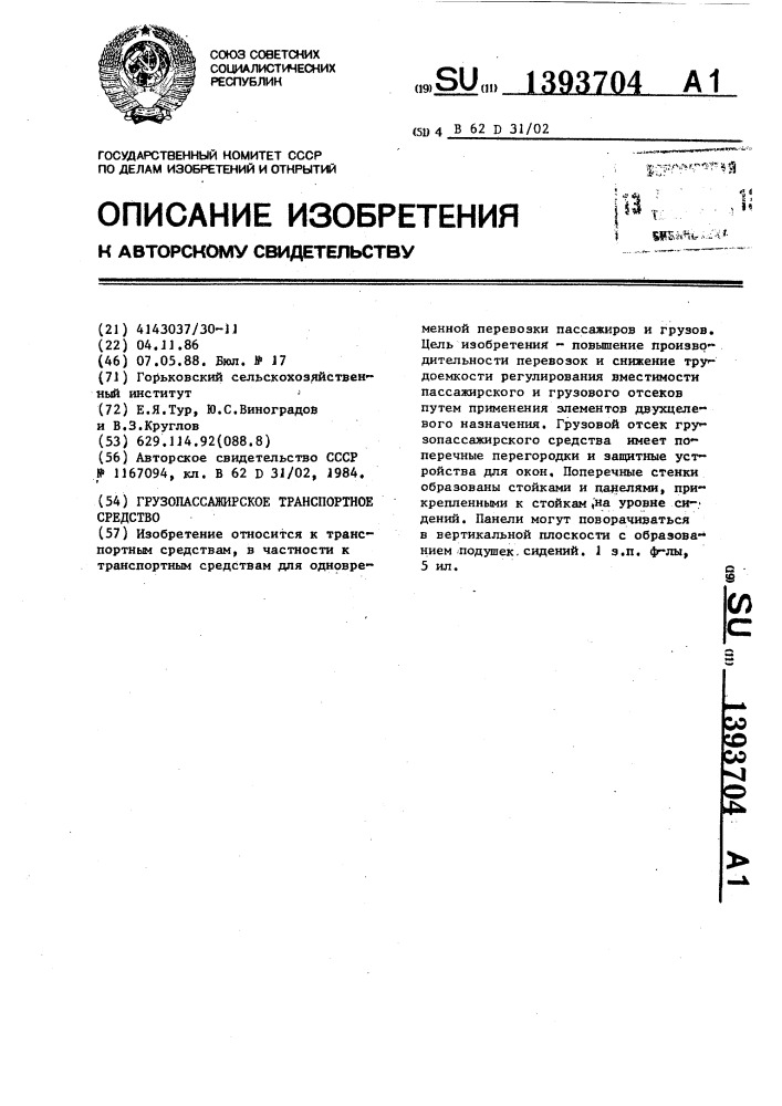 Грузопассажирское транспортное средство (патент 1393704)