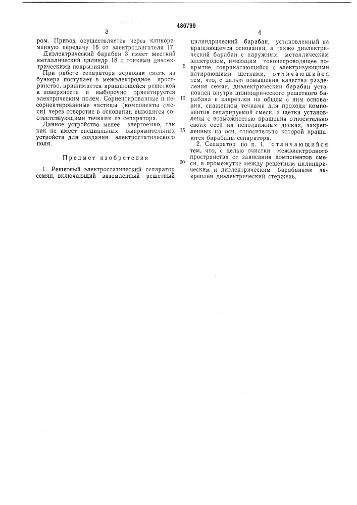 Решетный электростатический сепаратор семян (патент 486790)