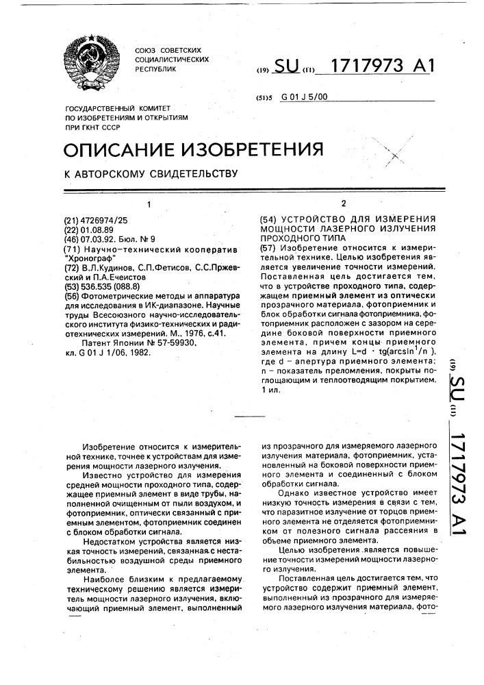 Устройство для измерения мощности лазерного излучения проходного типа (патент 1717973)