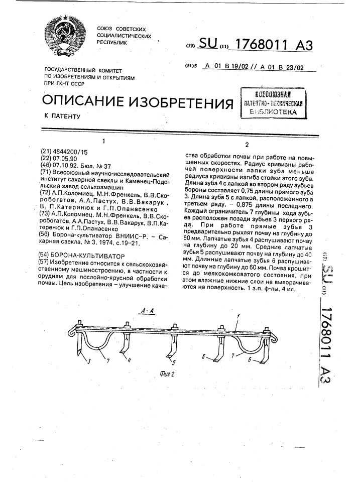 Борона-культиватор (патент 1768011)