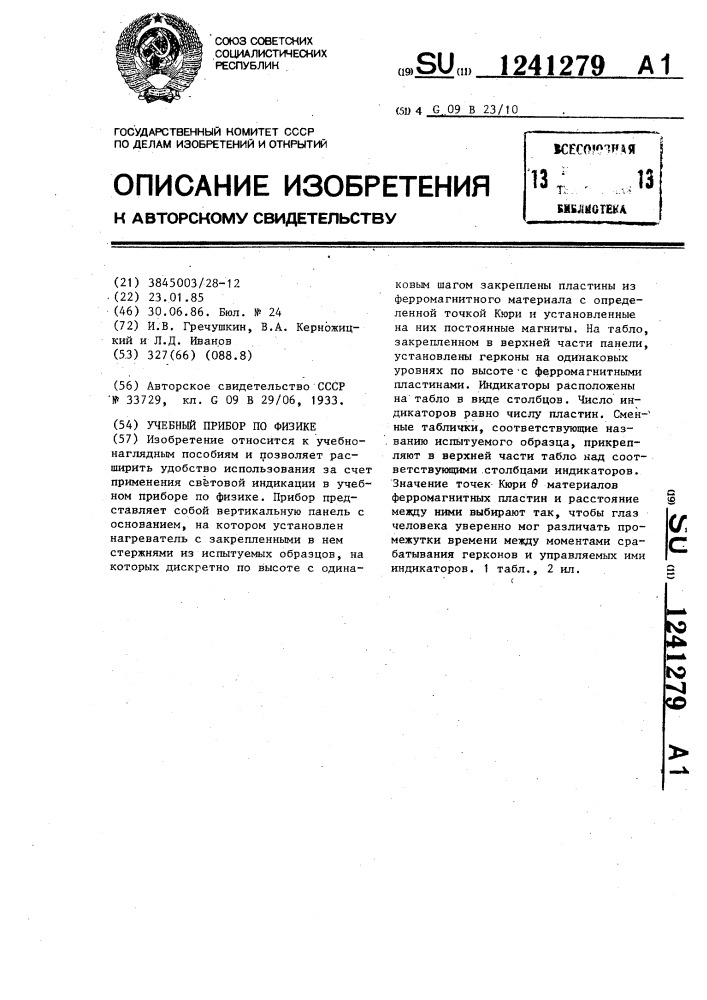 Учебный прибор по физике (патент 1241279)