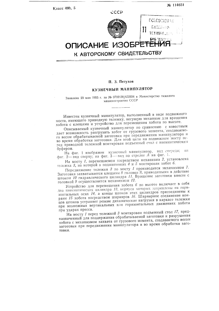 Кузнечный манипулятор (патент 114651)