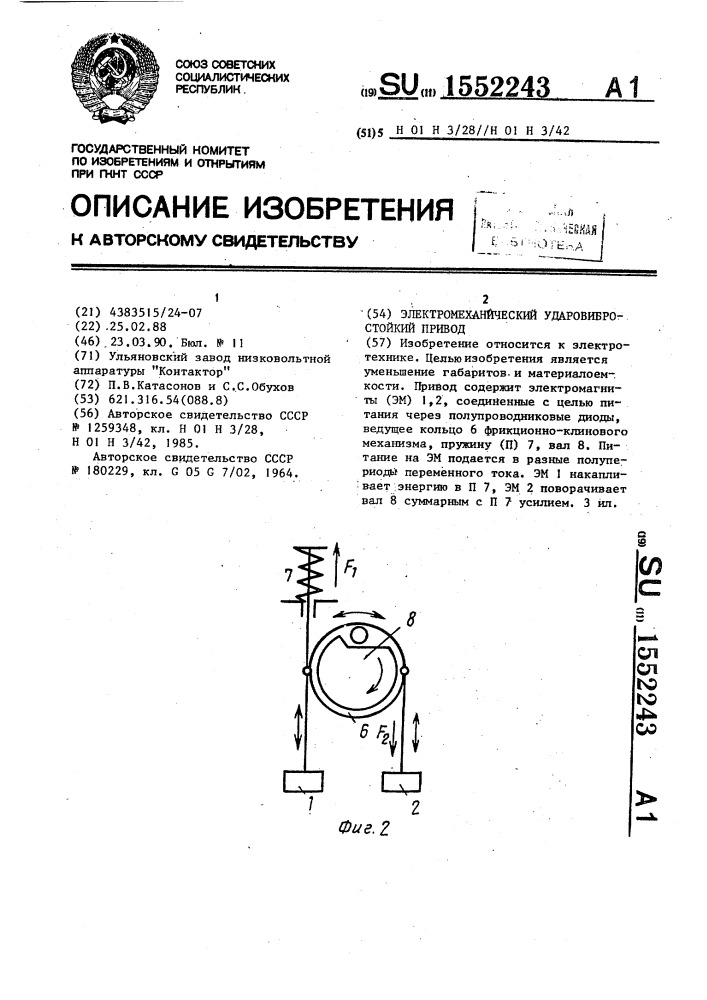 Электромеханический ударовибростойкий привод (патент 1552243)