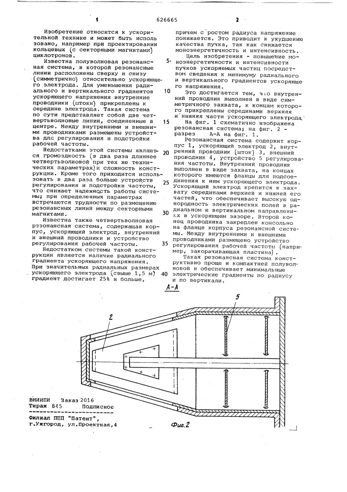 Четвертьволновая резонансная система циклотрона (патент 626665)