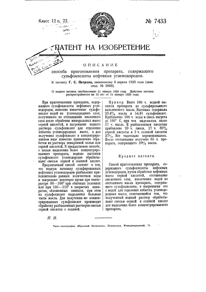 Способ приготовления препарата, содержащего сульфокислоты нефтяных углеводородов (патент 7433)