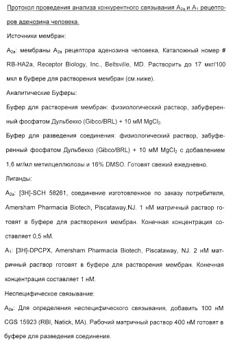 2-алкинил- и 2-алкенил-пиразол-[4,3-e]-1, 2, 4-триазоло-[1,5-c]-пиримидиновые антагонисты a2a рецептора аденозина (патент 2373210)