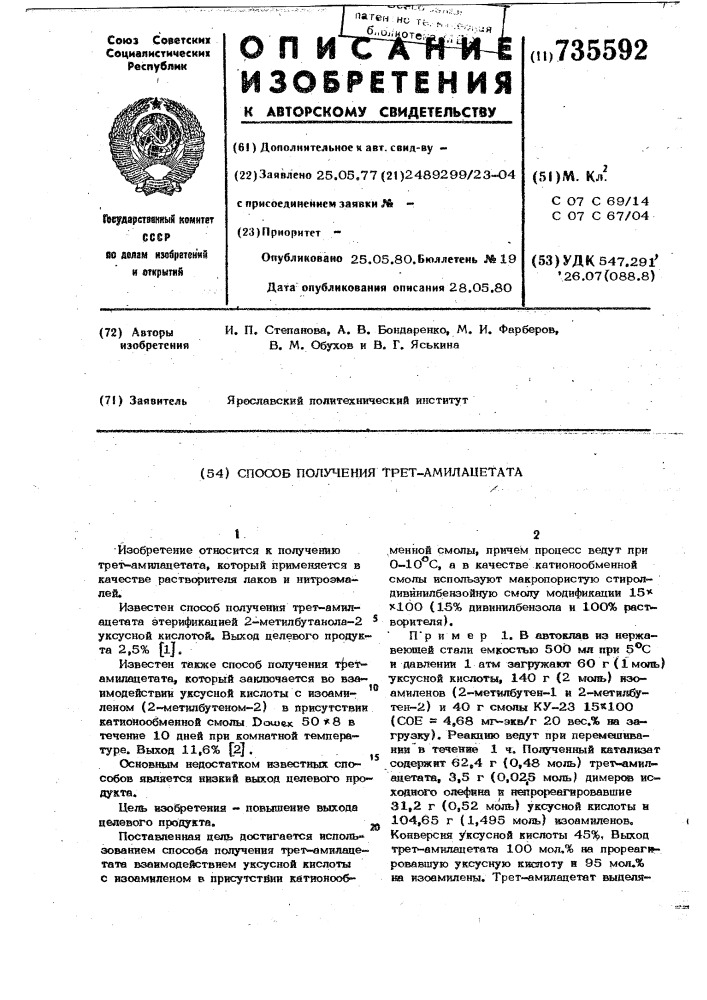 Способ получения трет-амилацетата (патент 735592)