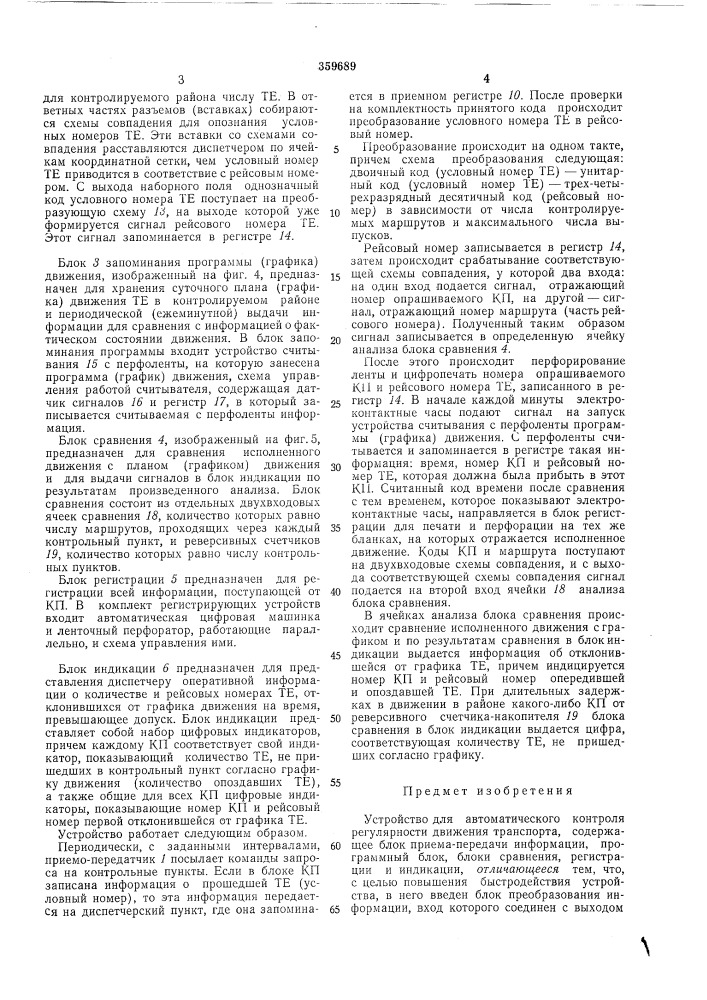 Устройство для автоматического контроля регулярности движения транспорта (патент 359689)