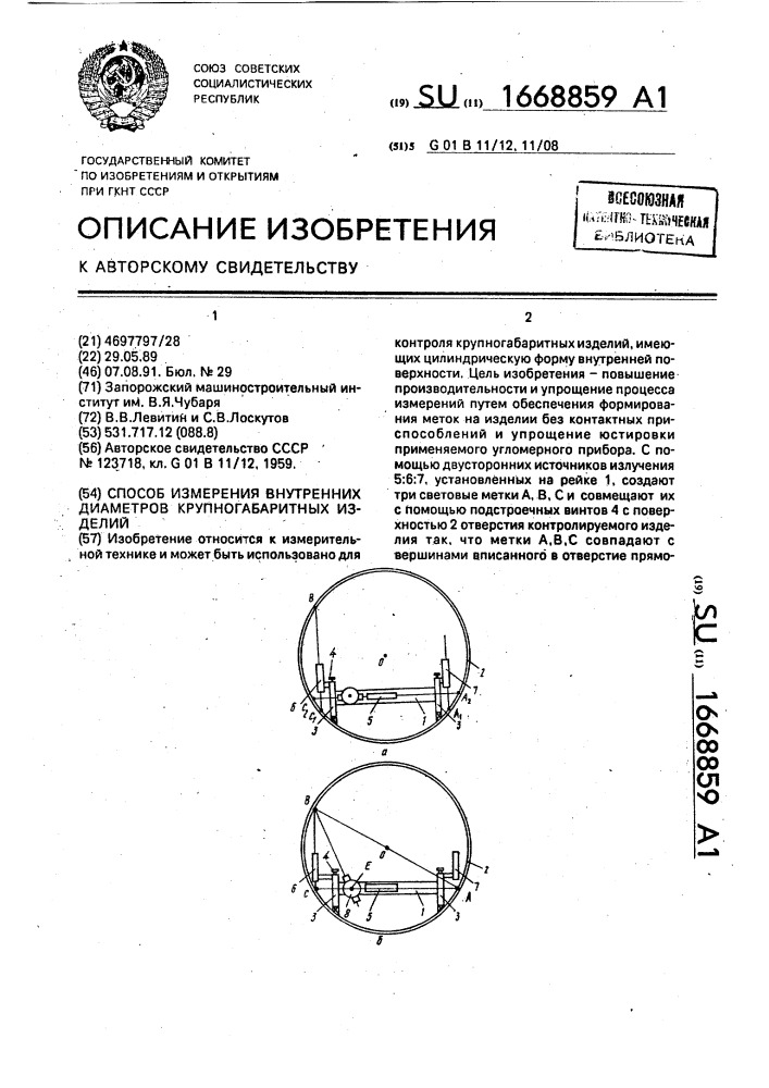 Способ измерения внутренних диаметров крупногабаритных изделий (патент 1668859)