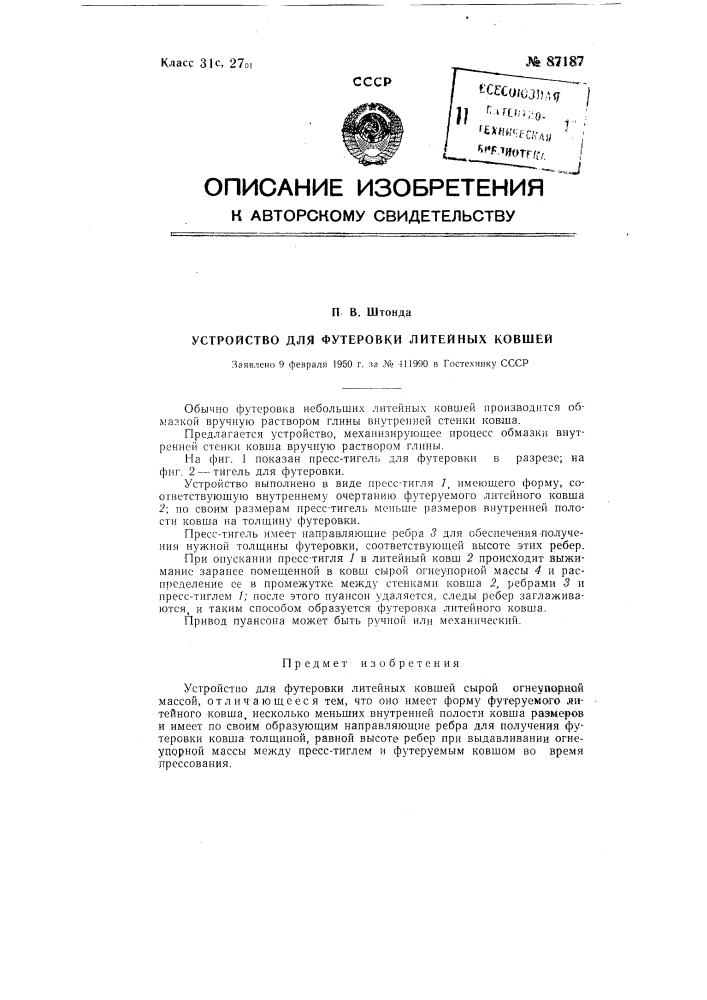 Устройство для футеровки литейных ковшей (патент 87187)