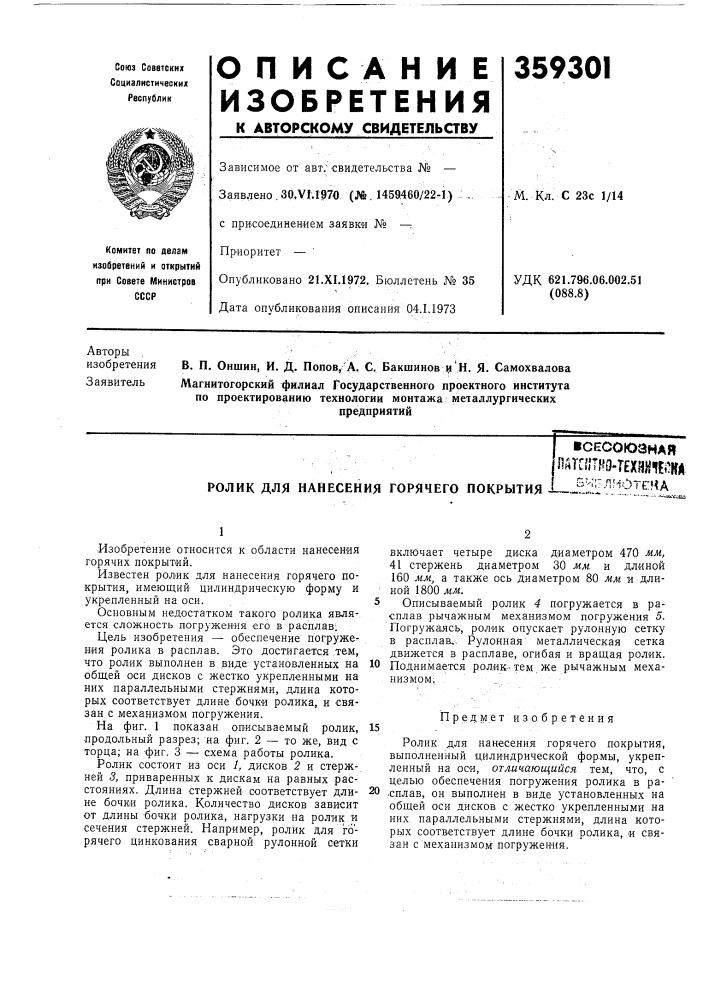 Тно-технйческа ролик для нанесения горячего покрытия —j::!! :: ":^!r^ie'*iлагпг (патент 359301)