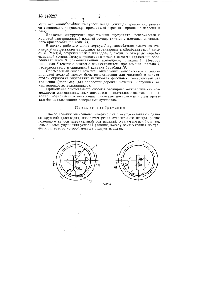 Способ точения внутренних поверхностей (патент 149287)