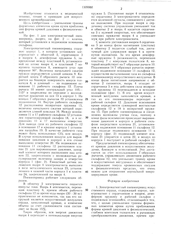 Электромагнитный пневмопривод искусственного сердца (патент 1309986)