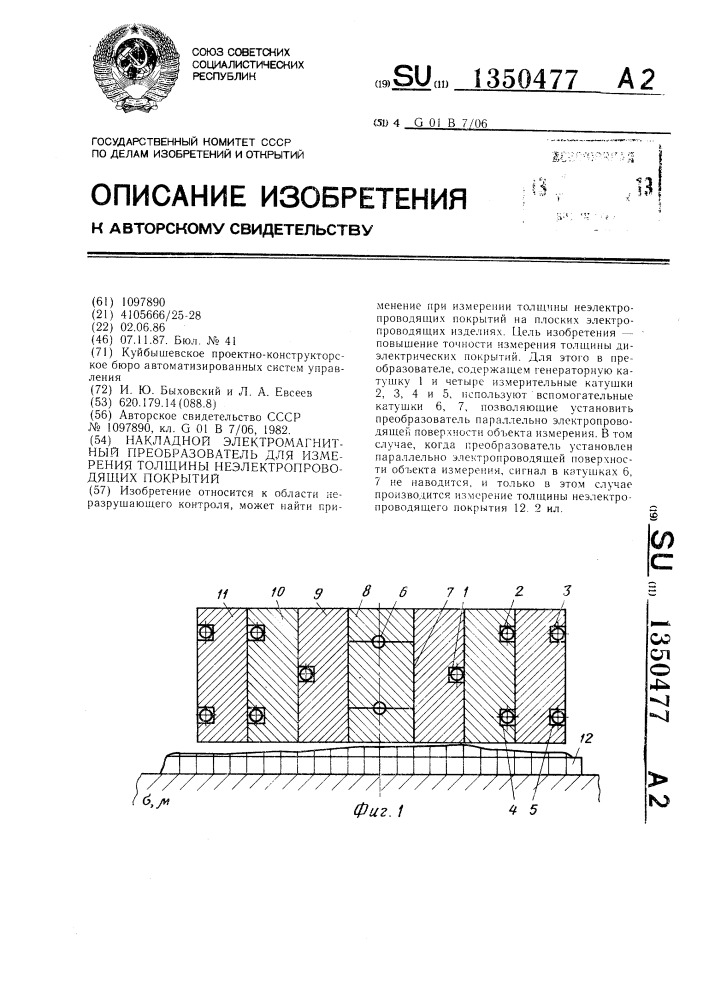 Накладной электромагнитный преобразователь для измерения толщины неэлектропроводящих покрытий (патент 1350477)