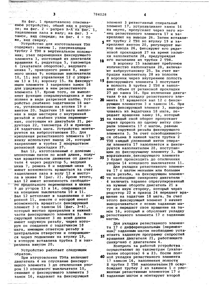 Устройство для изготовления трубчатого электронагревателя (патент 784028)