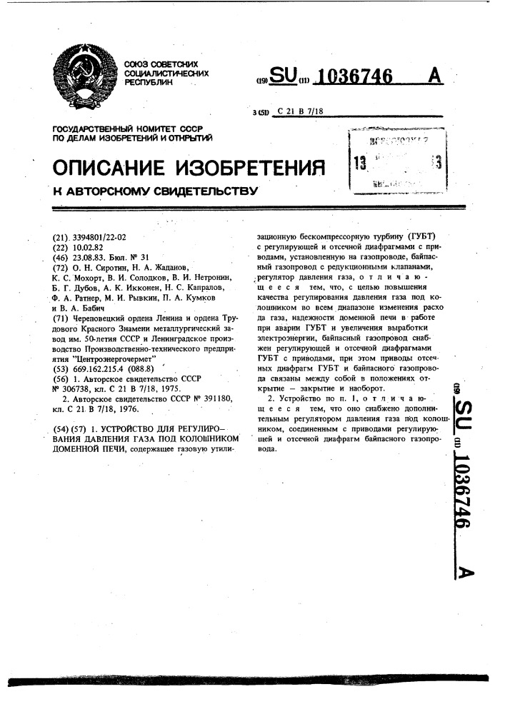 Устройство для регулирования давления газа под колошником доменной печи (патент 1036746)