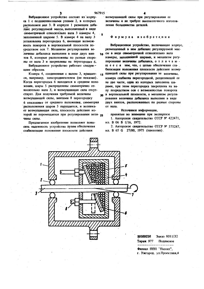 Вибрационное устройство (патент 967915)