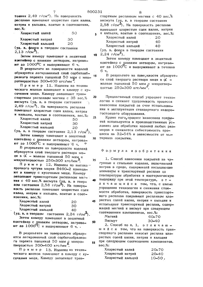 Способ нанесения покрытий начугунные и стальные изделия (патент 800231)