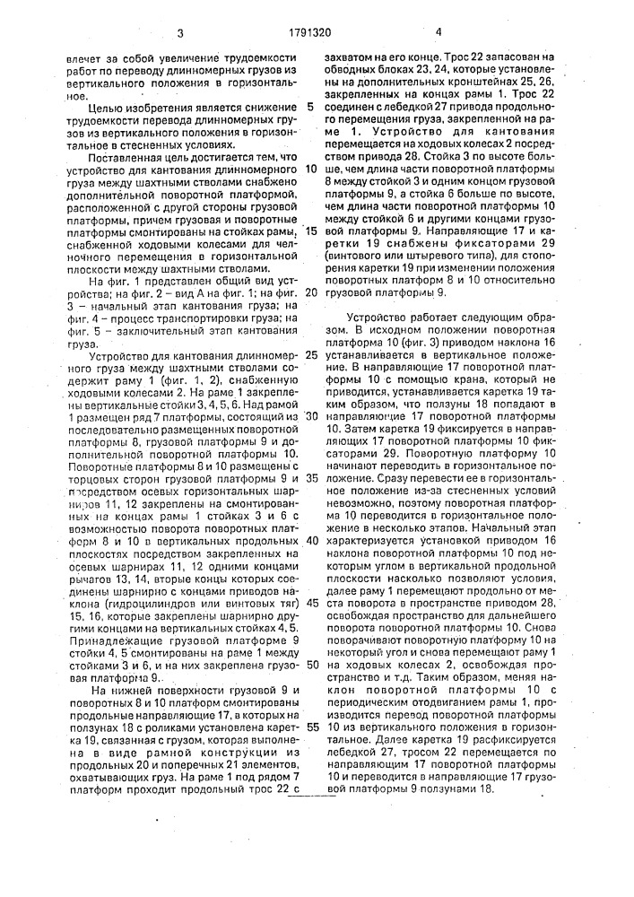 Устройство для кантования длинномерного груза между шахтными стволами (патент 1791320)
