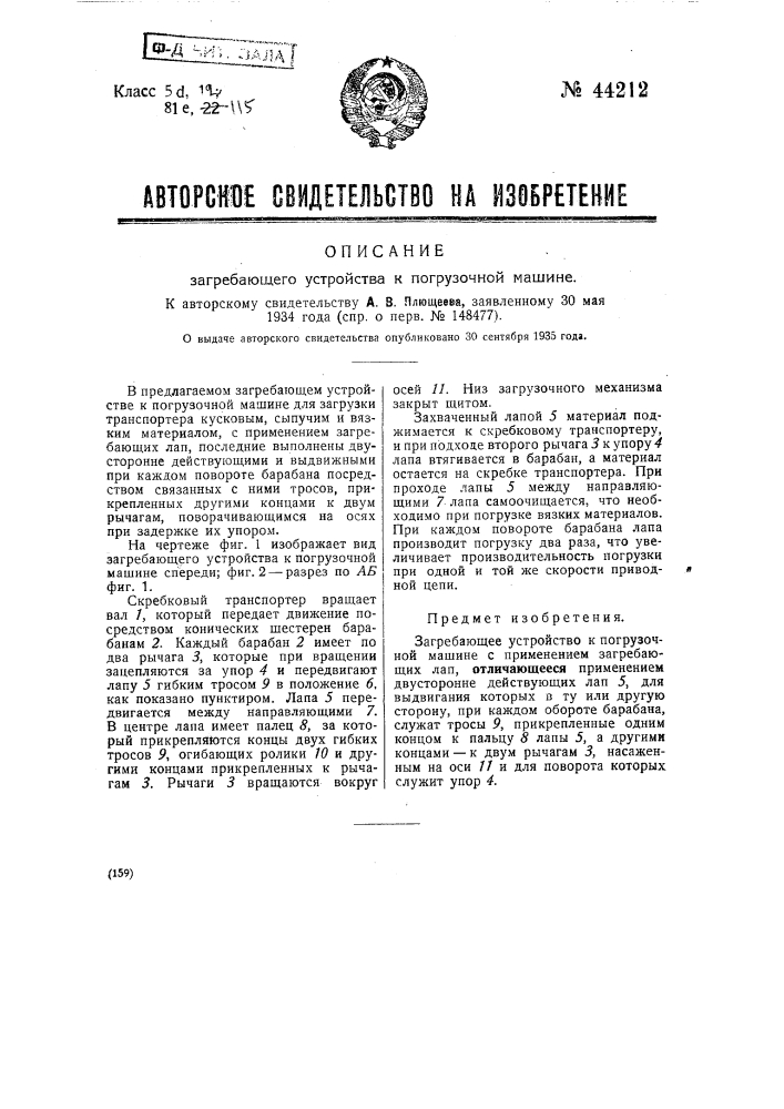 Загребающее устройство к погрузочной машине (патент 44212)