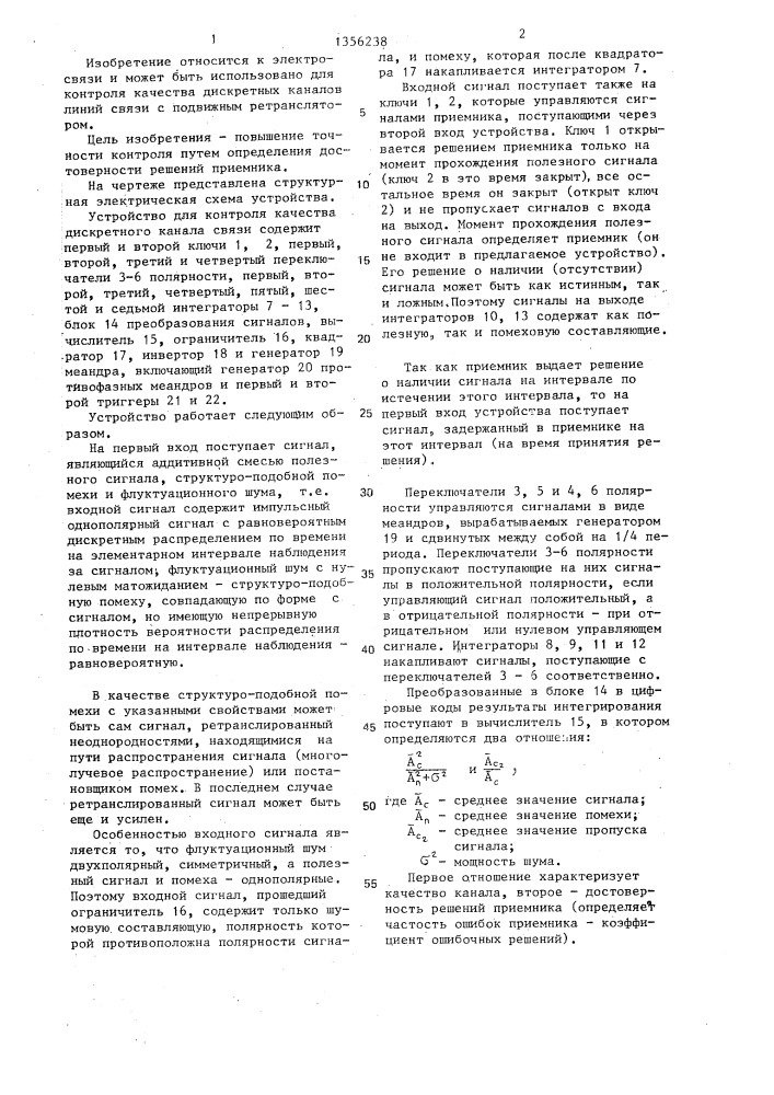 Устройство для контроля качества дискретного канала связи (патент 1356238)