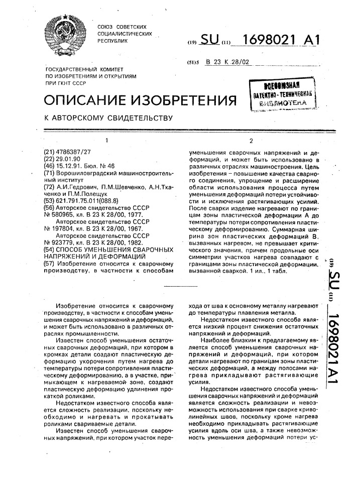 Способ уменьшения сварочных напряжений и деформаций (патент 1698021)